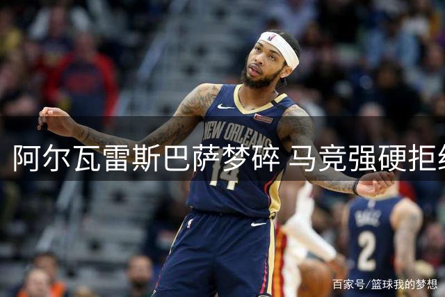 阿尔瓦雷斯巴萨梦碎 马竞强硬拒绝球员转会计划
