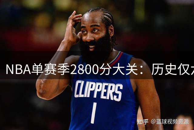 NBA单赛季2800分大关：历史仅六人突破